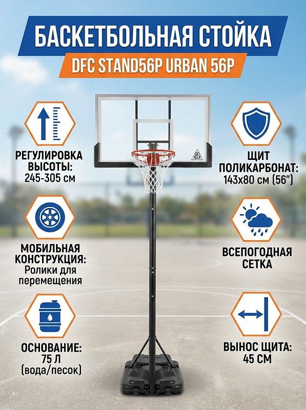Мобильная стойка для стритбола DFC STAND56P