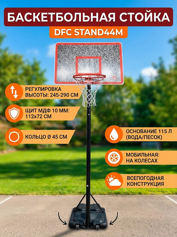 Мобильная баскетбольная стойка DFC STAND44M