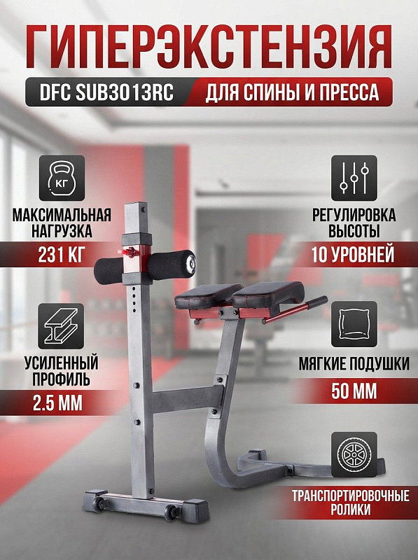Гиперэкстензия DFC SUB3013RC