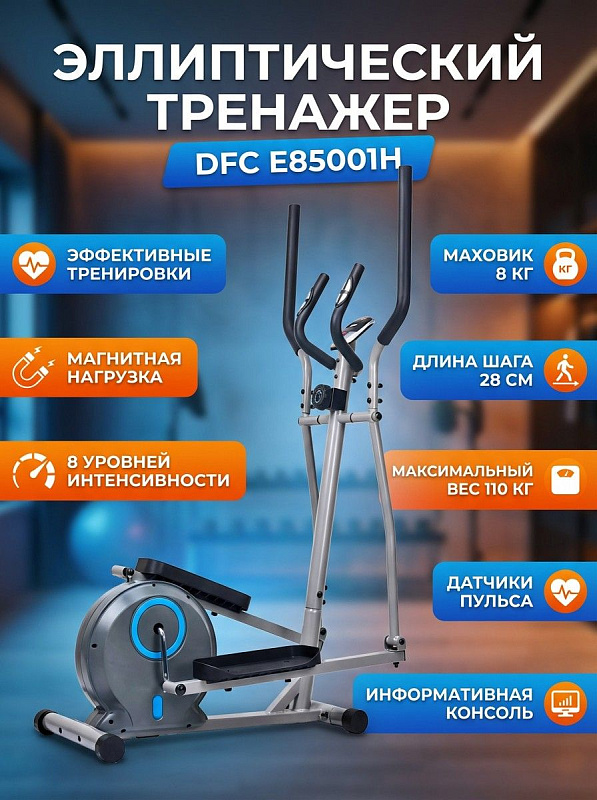 Заднеприводный эллиптический тренажер DFC E85001H с механической регулировкой 8 уровней нагрузки, маховиком 8 кг, шагом 28 см, расстоянием между педалями 26,5 см, сенсорным пульсометром и автономной LCD-консолью