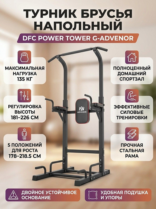 Напольная силовая станция турник-брусья DFC Power Tower G-ADVENOR из стали для домашних тренировок с весом до 135 кг, 5 уровнями высоты 181–226 см, турником шириной 105 см и основанием 110х69 см под рост 178–218.5 см