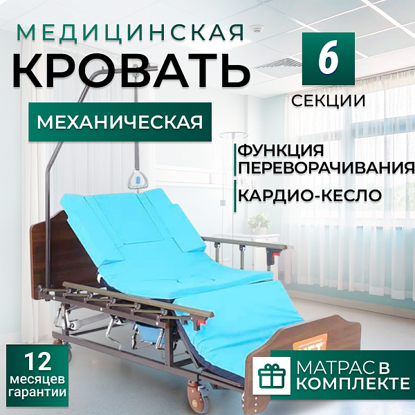 Кровать медицинская механическая МЕТ REMEKS 16742 с функцией переворачивания, кардио-кресло, туалет