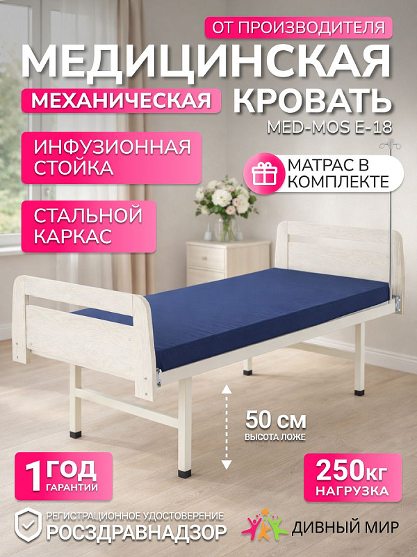 Кровать медицинская механическая MED-MOS Е-18 с матрасом, 1 секция, ЛДСП