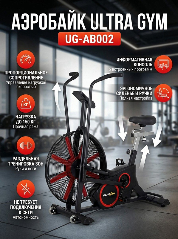 Аэробайк UltraGym UG-AB002 для полукоммерческого и домашнего кардиотренинга с рамой из высокопрочного сплава, допустимой нагрузкой до 150 кг, регулировкой сиденья в двух плоскостях, энергонезависимостью и 6 программами