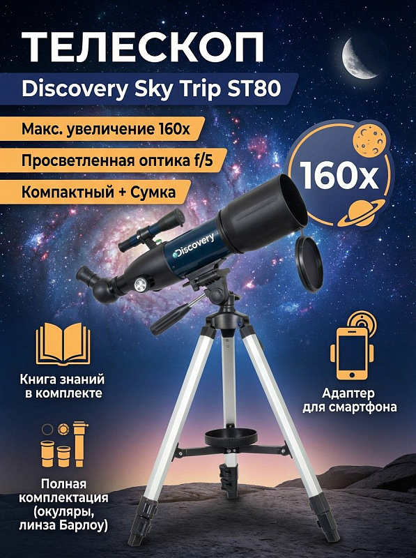 Линзовый телескоп-рефрактор Discovery Sky Trip ST80 для начинающих астрономов с апертурой 80 мм, фокусом 400 мм, азимутальной монтировкой, алюминиевым штативом 56–120 см, адаптером для смартфона и книгой знаний