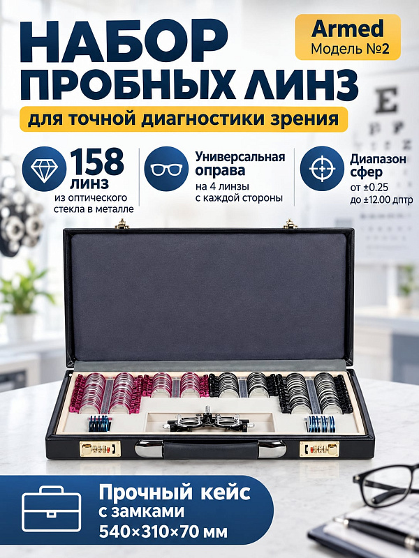 Офтальмологический набор пробных линз Armed № 2 на 158 элементов с универсальной регулируемой оправой для врачей-офтальмологов и оптометристов, оптическое стекло с цветовой маркировкой обойм в защитном кейсе