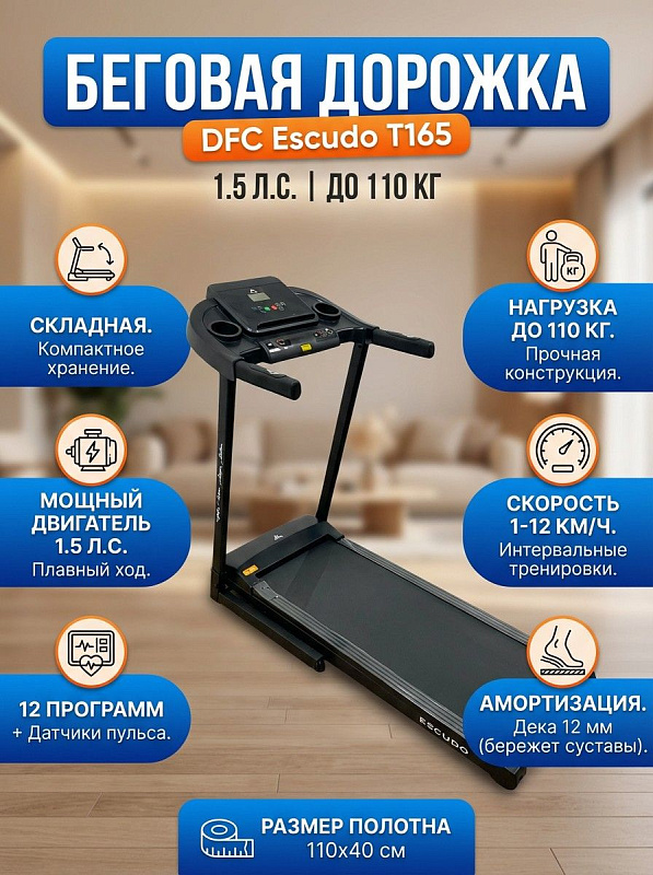 Беговая дорожка DFC Escudo T165 для ходьбы и бега дома с мотором до 2 л.с., беговым полотном толщиной 1.4 мм, двумя подстаканниками, датчиками пульса и габаритами 141.5х66.5х22.8 см при весе конструкции 39 кг