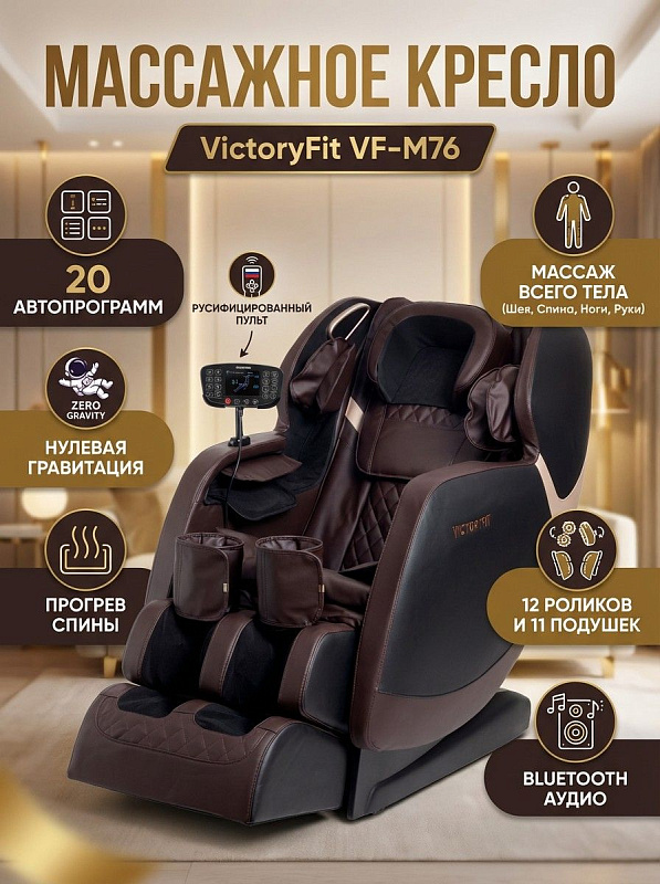 Массажное кресло для дома VictoryFit VF-M76 из искусственной кожи с 12 роликами, 20 программами и режимом Zero Gravity для пользователей ростом до 180 см и весом до 120 кг, с прогревом спины и пультом управления