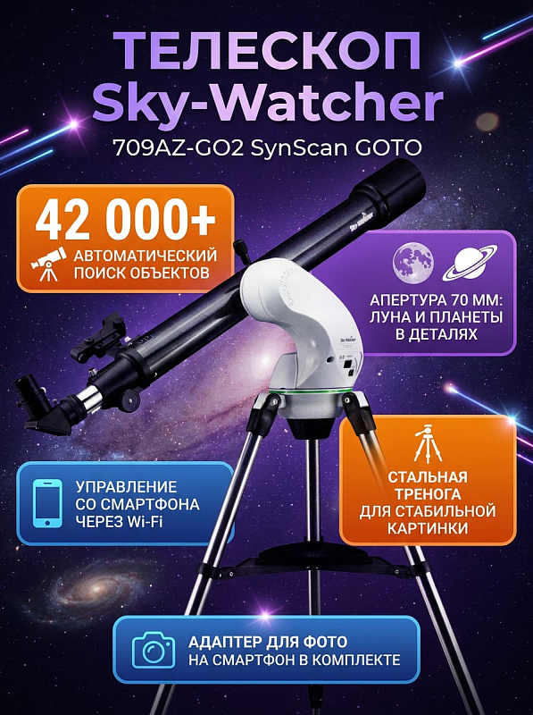Ахроматический рефракторный телескоп Sky-Watcher 709AZ-GO2 SynScan GOTO с оптикой из стекла, азимутальной монтировкой с автонаведением, стальной треногой, окулярами 10 и 20 мм для начинающих и любителей астрономии
