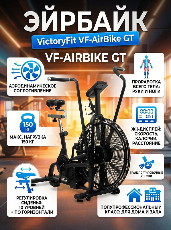 Аэродинамический сайкл VictoryFit VF-AirBike GT с вертикальной посадкой, вентилятором 68,5 см, синхронной нагрузкой на руки и ноги, регулировкой седла по двум осям и допустимым весом пользователя до 150 кг