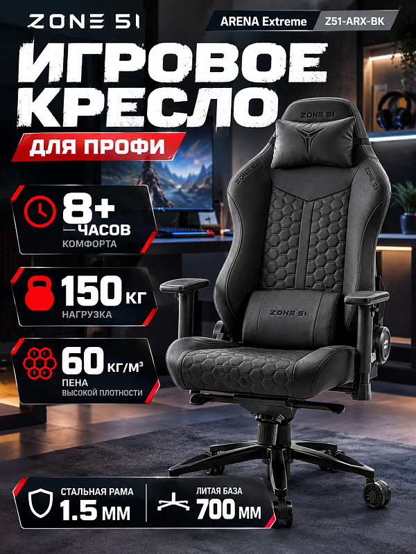 Игровое кресло для компьютера ZONE 51 ARENA Extreme для геймеров и клубов с литой крестовиной 700 мм, полиуретановыми роликами 75 мм, газлифтом 4 класса BIFMA и сиденьем с регулировкой высоты от 500 до 560 мм