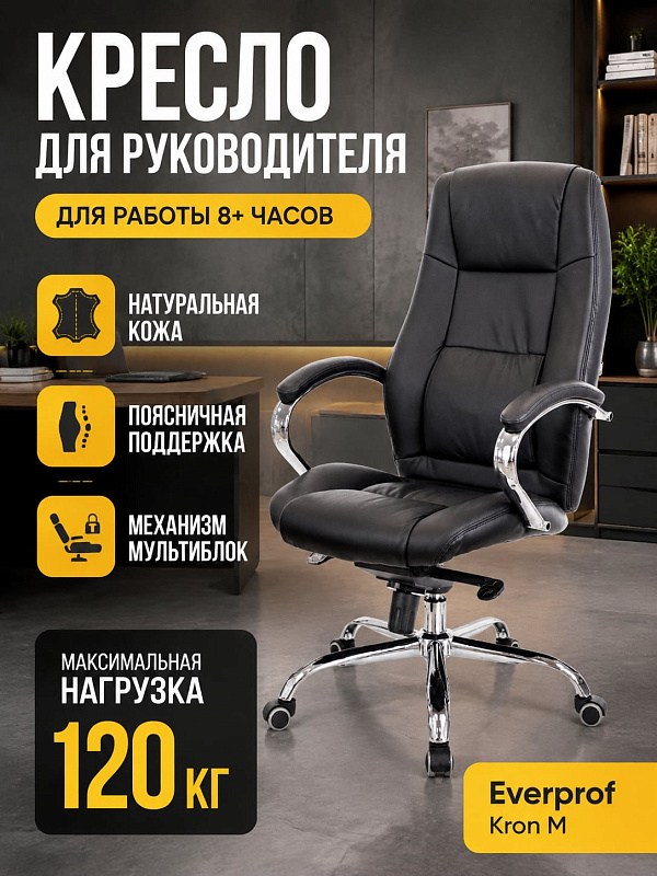 Эргономичное кресло руководителя Everprof Kron M EC-366 Leather Black из кожи Люкс с набивкой из ППУ, стальной крестовиной 70 см, газлифтом DIN 4550 и сиденьем 53х47 см под нагрузку до 120 кг