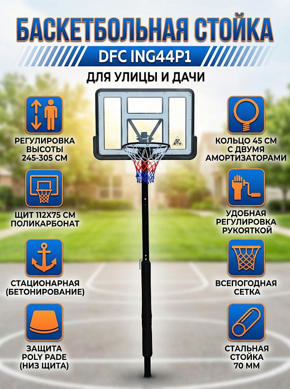 Баскетбольная стационарная стойка DFC ING44P1