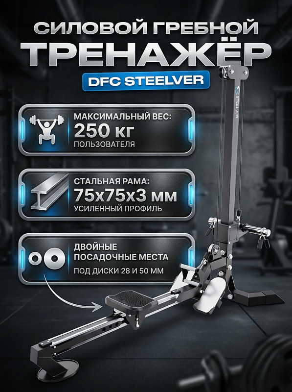 Силовой гребной тренажёр DFC STEELVER