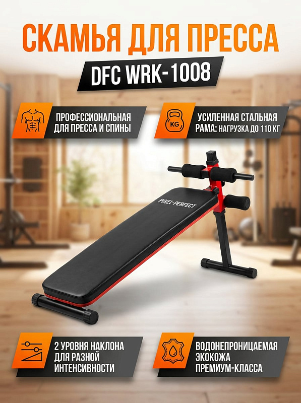 Скамья для пресса DFC WRK-1008