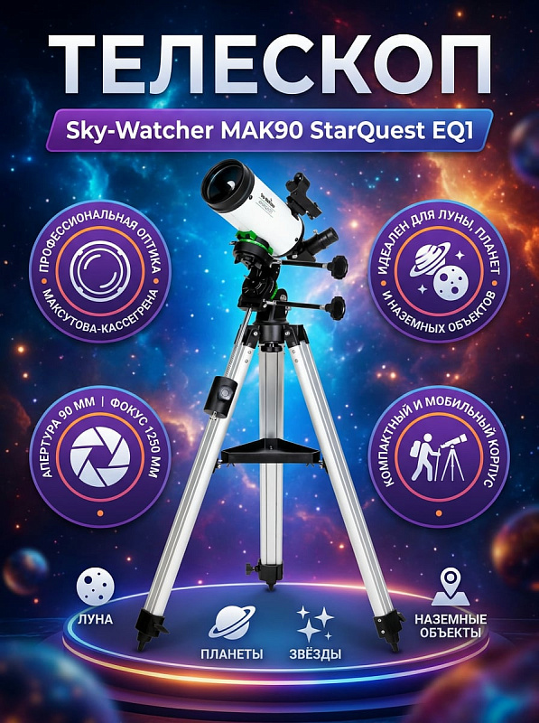 Зеркально-линзовый телескоп Sky-Watcher MAK90 StarQuest EQ1 по схеме Максутова-Кассегрена с апертурой 90 мм, фокусным расстоянием 1250 мм, экваториальной монтировкой грузоподъемностью 3 кг и регулируемой треногой