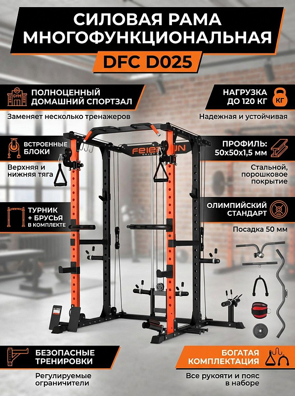 Силовая рама многофункциональная DFC D025