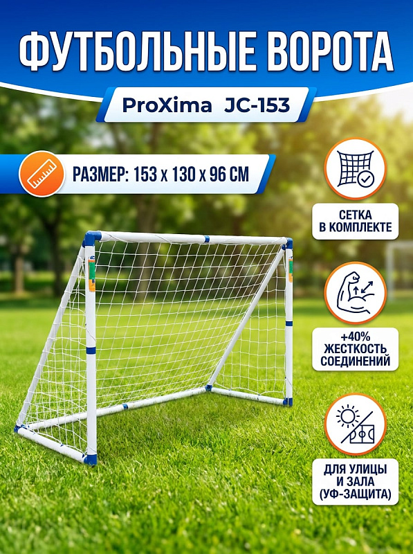 Разборные пластиковые футбольные ворота Proxima JC-153 шириной 153 см для дачи, двора и зала с каркасом из ПВХ без фталатов, узлами профи из усиленного на 40% полипропилена и футбольной сеткой в комплекте
