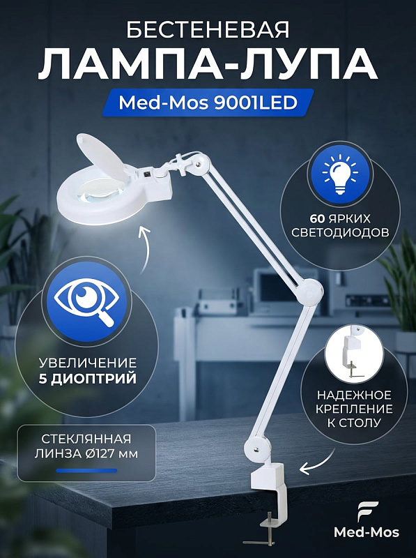 Лампа-лупа бестеневая Med-Mos 9001LED светодиодная с увеличением 5 диоптрий