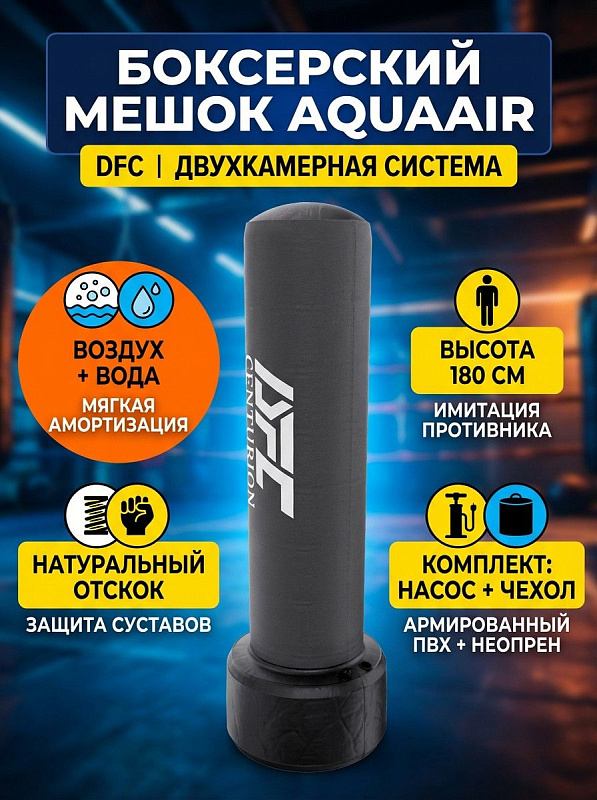 Напольный водоналивной боксерский мешок DFC AquaAir Heavy Bag TLS-O01 высотой 180 см с пневматической ударной зоной из армированного ПВХ, неопреновым чехлом и насосом для тренировок по боксу, кикбоксингу и ММА