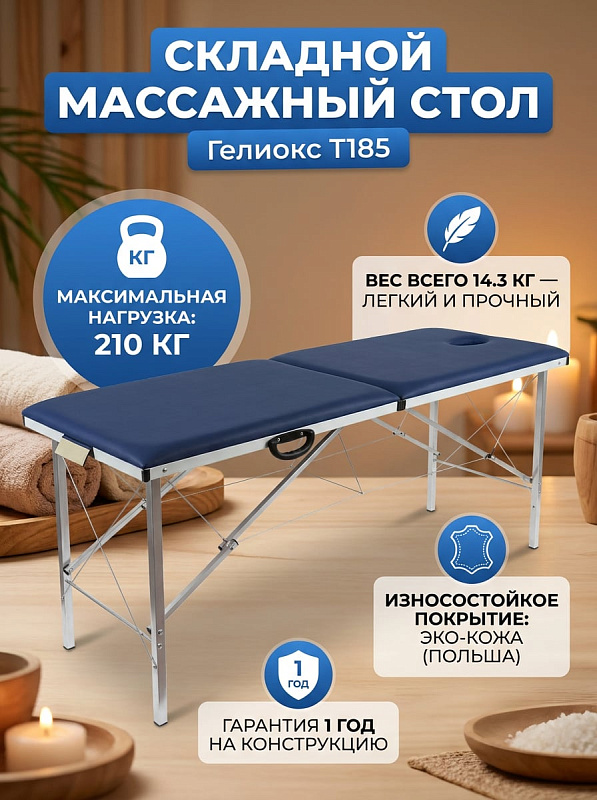 Двухсекционный складной массажный стол Гелиокс T185 синего цвета на тросовой системе со стальным каркасом, алюминиевыми ножками, прорезью для лица, обивкой из экокожи и предельной рабочей нагрузкой до 210 кг