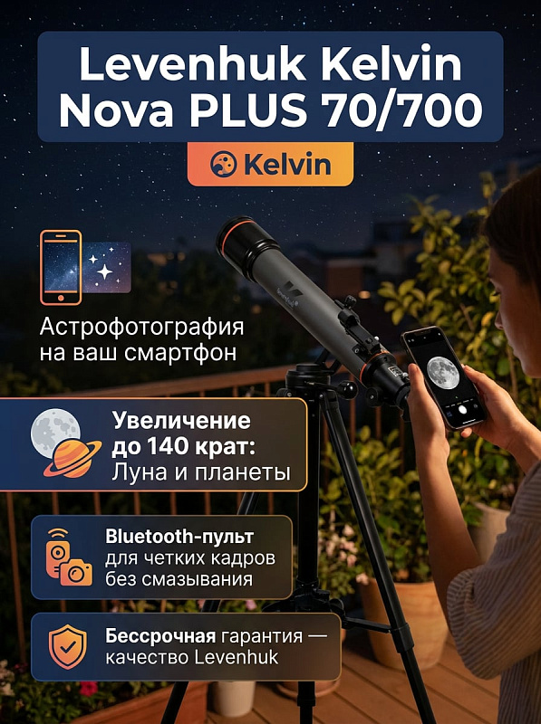 Линзовый телескоп-рефрактор Levenhuk Kelvin Nova PLUS 70/700 на азимутальной монтировке с просветленной оптикой 70 мм, прямым изображением, адаптером для смартфона и пультом для начинающих астрономов