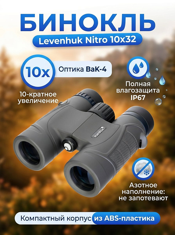 Туристический бинокль Levenhuk серии Nitro 10x32 с кратностью приближения 10x и диаметром линз объективов 32 миллиметра для визуального обзора местности туристами и путешественниками в полевых условиях