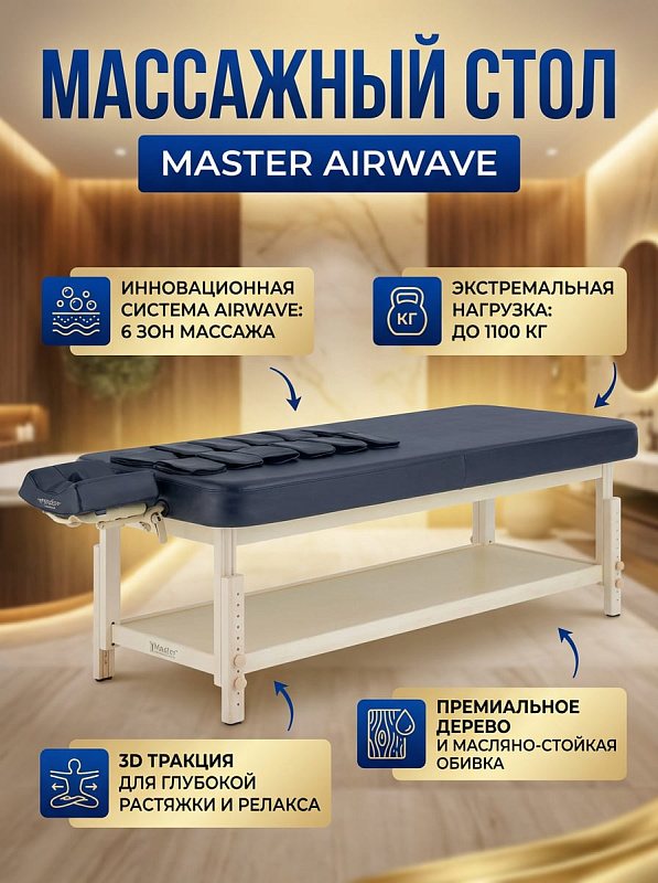Односекционный стационарный массажный стол Master Airwave с 4 режимами воздушного массажа, деревянным основанием под нагрузку до 450 кг, регулировкой высоты 66–92 см и ложем 186х76 см со съемным подголовником