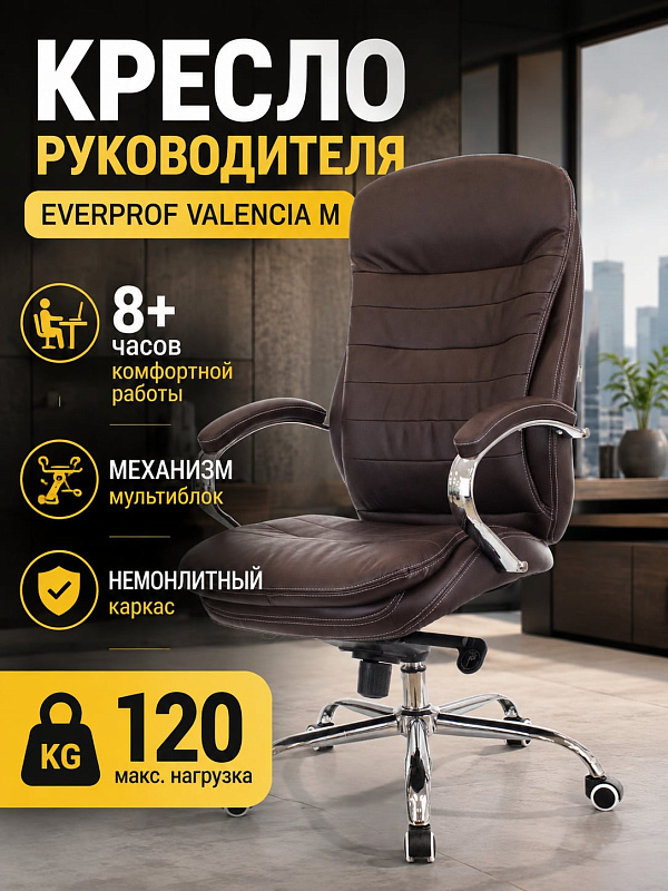 Офисное кресло руководителя Everprof Valencia M EC-330-2 PU Brown из коричневой экокожи с анатомической спинкой, хромированной крестовиной 70 см и регулировкой высоты 54–60 см для пользователей весом до 120 кг