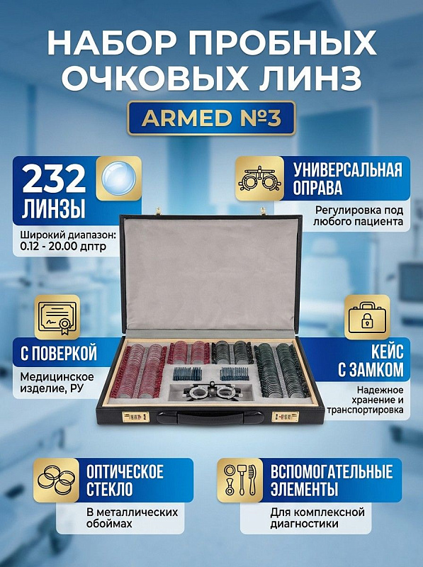 Офтальмологический набор пробных очковых линз Armed на 232 элемента с поверкой, универсальной регулируемой оправой с фиксацией до 4 линз и жестким кейсом с ложементом для врачей-офтальмологов и оптометристов