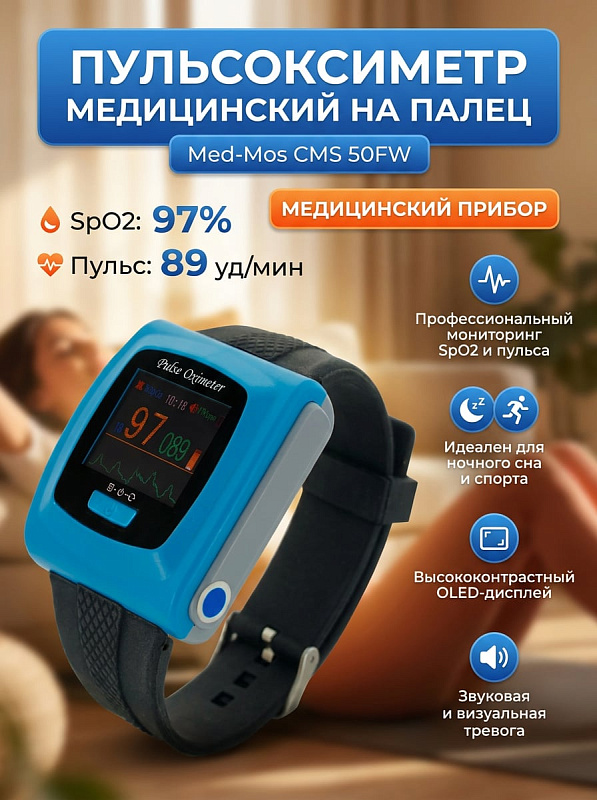 Пульсоксиметр Мед-Мос CMS 50FW: измерение SpO2 и пульса, перезаряжаемый аккумулятор