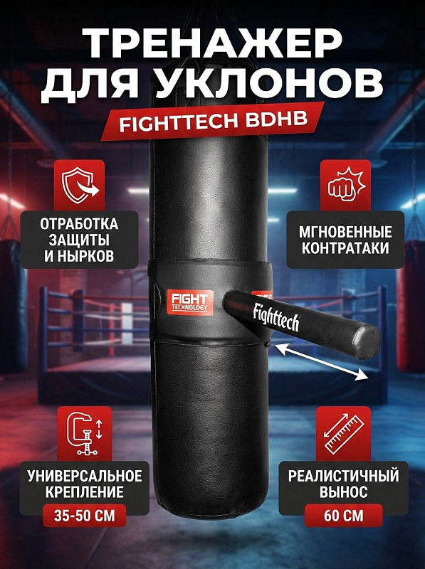 Тренировочный снаряд для отработки уклонов и нырков Fighttech Boxing Dive Heavy Bag BDHB на боксерские мешки диаметром 35–50 см с выносом 60 см из винила, ПВХ и пластика весом 1 кг для спортсменов в единоборствах