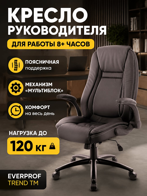 Эргономичное офисное кресло руководителя Everprof Trend TM с немонолитным каркасом, черной экокожей, наполнителем плотностью 22–25 кг/куб.м, мягкими накладками на подлокотниках и общей высотой 114–122 см