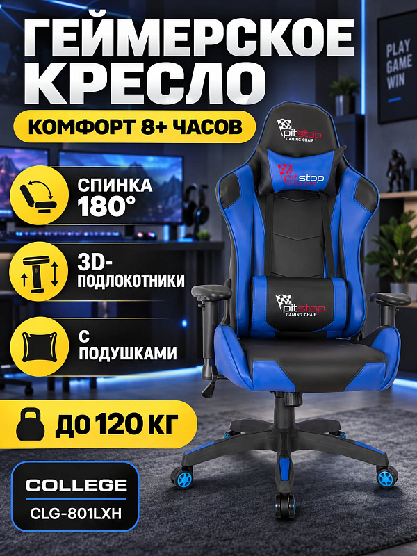 Эргономичное компьютерное кресло College CLG-801LXH синего цвета с анатомической спинкой 84 см, сиденьем 56х53 см, регулировкой высоты 45–55 см, шейной подушкой, поясничным валиком и полиамидными роликами