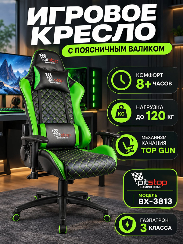 Анатомическое игровое кресло College BX-3813/Green с наполнителем из плотной пены, спинкой 84 см, пластиковой крестовиной и поддержкой поясницы для пользователей весом до 120 кг при длительной работе за компьютером