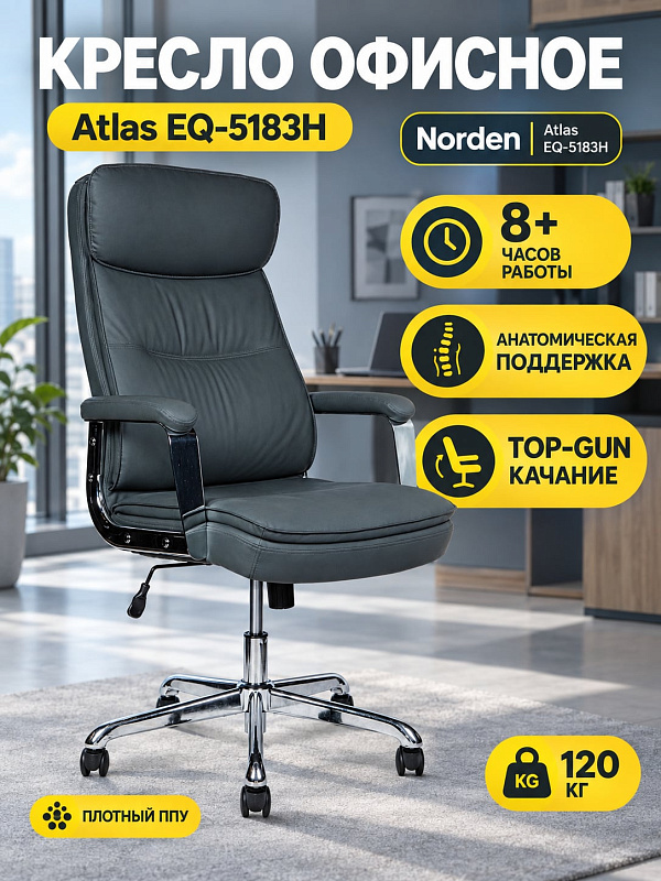 Ортопедическое кресло руководителя Norden Atlas EQ-5183H серый на металлическом каркасе с обивкой из экокожи, наполнителем ППУ, встроенным подголовником, механизмом Топ-Ган и нагрузкой до 120 кг для работы в офисе и дома