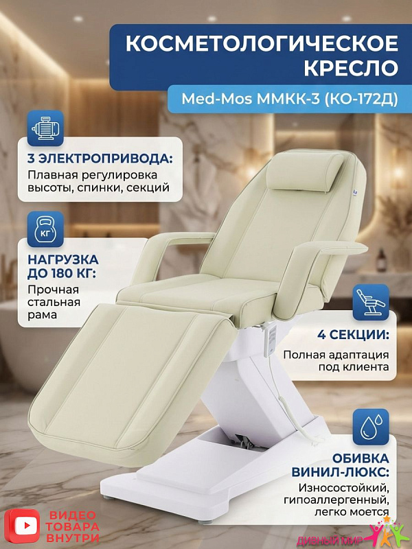 Кресло косметологическое электрическое Мед-Мос ММКК-3 (КО-172Д) светло-бежевое - 3 мотора, 3 секции, нагрузка 180 кг