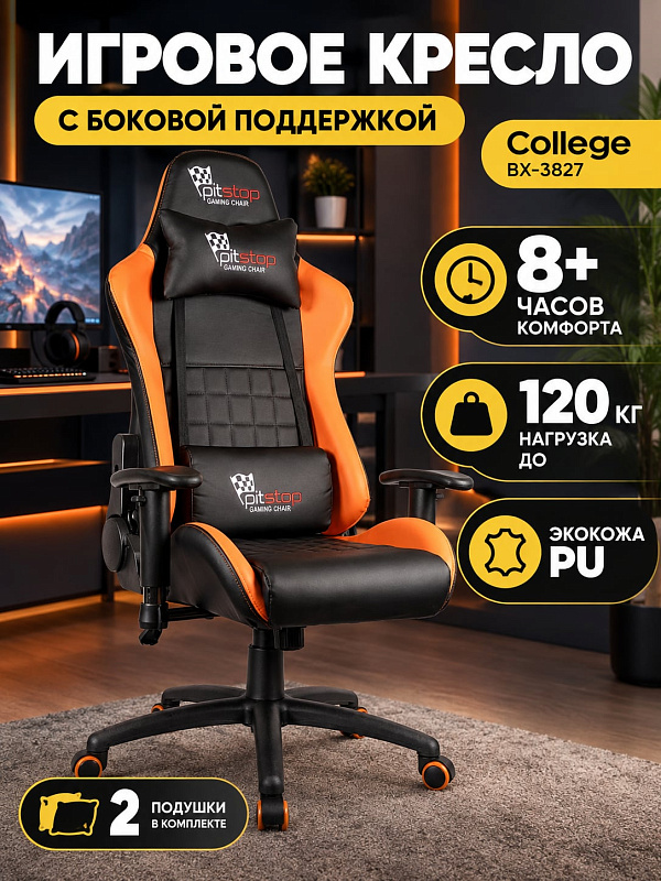 Игровое эргономичное кресло College BX-3827/Orange для стримеров и геймеров с обивкой из экокожи, наполнителем высокой плотности, регулируемыми подлокотниками, боковой поддержкой и высотой кресла 128-138 см
