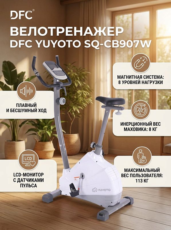 Вертикальный велотренажер для дома DFC YUYOTO SQ-CB907W с магнитной нагрузкой на 8 уровней, инерционным маховиком 8 кг, сиденьем с регулировкой по высоте 80–98 см, сенсорами пульса и ограничением по весу до 113 кг