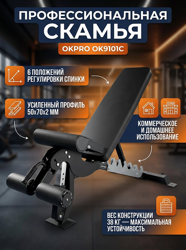 Скамья регулируемая OKPRO OK9101C