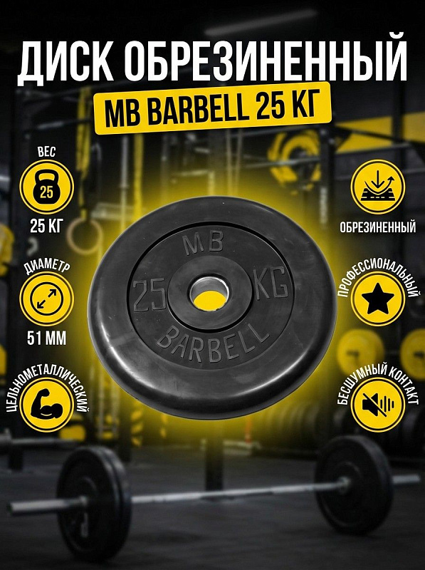 Диск обрезиненный MB Barbell MB-PltB51-25