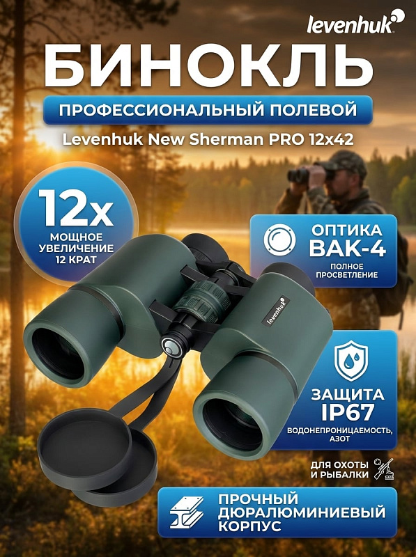 Всепогодный полевой бинокль Levenhuk New Sherman PRO 12x42 для охоты и туризма в ударопрочном обрезиненном корпусе из дюраля с азотным наполнением, оптикой из 7 элементов в 5 группах, углом обзора 5,2° и чехлом