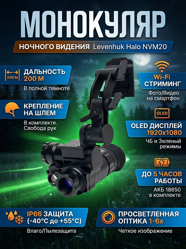 Цифровой монокуляр ночного видения Levenhuk Halo NVM20 Helmet с кронштейном на шлем, объективом 17,5 мм F/0.8, сенсором CMOS, OLED-экраном и компасом для патрулирования, охранной деятельности и охоты