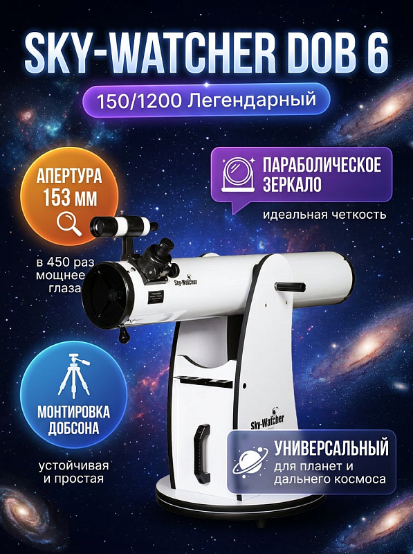 Астрономический зеркальный телескоп Sky-Watcher Dob 6" (150/1200) системы Ньютона с параболическим зеркалом 153 мм, светосилой f/7.8 и растяжками 0,5 мм на монтировке Добсона для визуальных наблюдений