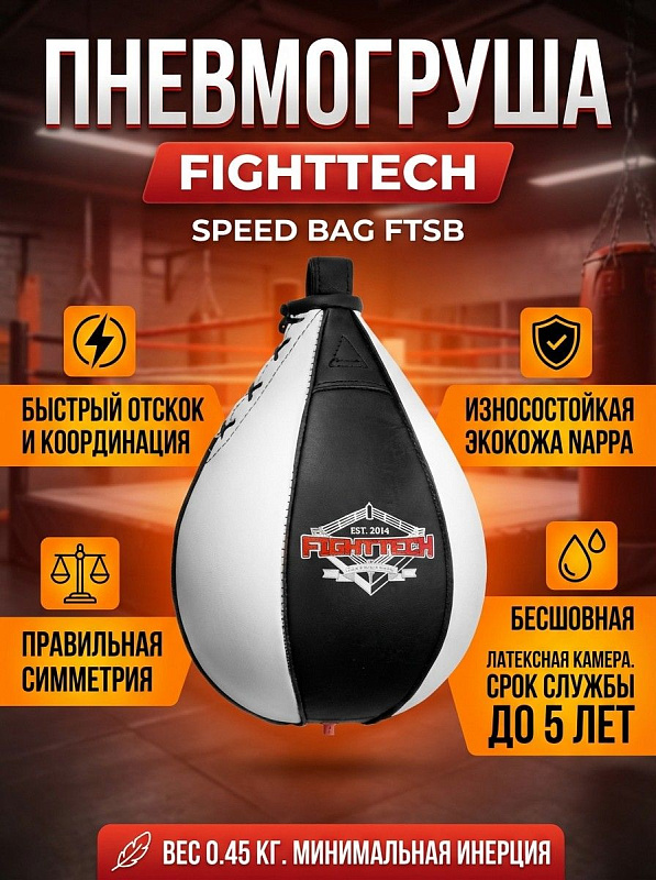 Подвесная пневматическая боксерская груша Fighttech Speed Bag FTSB каплевидной формы с обшивкой из экокожи Nappa, сменной латексной камерой, габаритами 17.5х17.5х22.5 см и весом 0.5 кг для тренировок по единоборствам