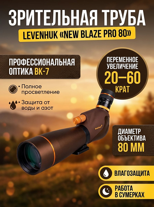 Панкратическая подзорная труба Levenhuk New Blaze PRO 80 с переменным увеличением 20–60х, наклонным окуляром 45°, выносом зрачка до 21 мм и двойной фокусировкой для полевых наблюдений, охоты и съемки на смартфон