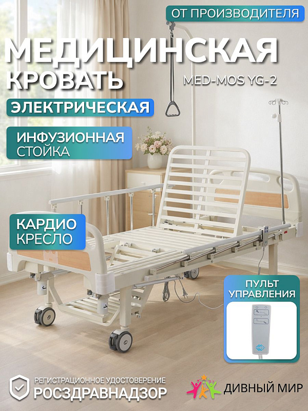 Кровать электрическая MED-MOS YG-2 (ABS, без ТУ) без матраса