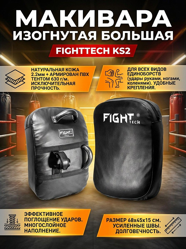 Полноразмерная изогнутая макивара Fighttech KS2 для единоборств с чехлом из натуральной кожи 2.2 мм на ПВХ-тенте 630 г/м², демпфирующим слоем из ПВВ и ППЭ, габаритами 68х45х15 см и весом 15 кг для отработки ударов
