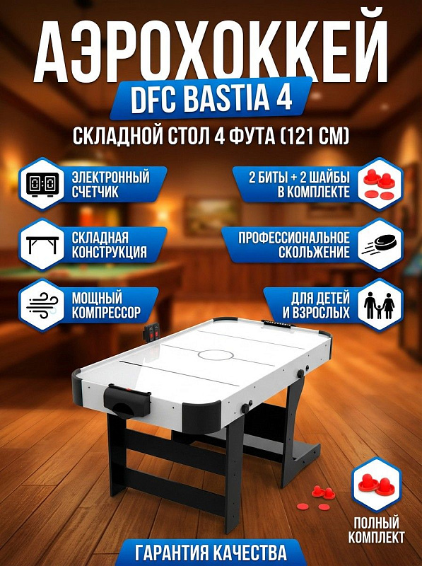 Четырехфутовый складной аэрохоккей DFC Bastia 4 HM-AT-48301 размером 121х61х79 см с полем из МДФ и ПВХ, компрессором 220 В, складными опорами, электронным табло и комплектом бит и шайб для детей и взрослых