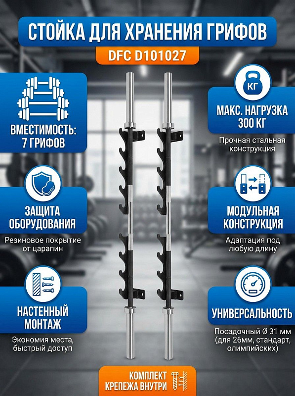 Настенная парная стойка DFC D101027 для хранения 7 спортивных грифов диаметром 26 мм с суммарной нагрузкой до 300 кг, защитным резиновым покрытием держателей, стальным крепежом и габаритами 14х11.5х78 см